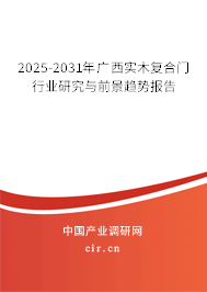 2025-2031年廣西實(shí)木復(fù)合門(mén)行業(yè)研究與前景趨勢(shì)報(bào)告