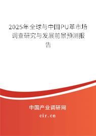 2025年全球與中國(guó)PU革市場(chǎng)調(diào)查研究與發(fā)展前景預(yù)測(cè)報(bào)告 2025年全球與中國(guó)PU革市場(chǎng)調(diào)查研究與發(fā)展前景預(yù)測(cè)報(bào)告