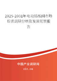 2025-2031年電動(dòng)插板閥市場(chǎng)現(xiàn)狀調(diào)研分析及發(fā)展前景報(bào)告 2025-2031年電動(dòng)插板閥市場(chǎng)現(xiàn)狀調(diào)研分析及發(fā)展前景報(bào)告