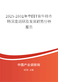 2025-2031年中國T骨牛排市場深度調研及發(fā)展趨勢分析報告 2025-2031年中國T骨牛排市場深度調研及發(fā)展趨勢分析報告