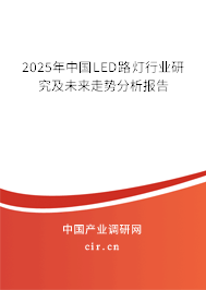 2025年中國(guó)LED路燈行業(yè)研究及未來走勢(shì)分析報(bào)告 2025年中國(guó)LED路燈行業(yè)研究及未來走勢(shì)分析報(bào)告