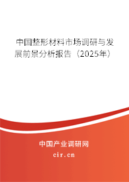 中國整形材料市場調(diào)研與發(fā)展前景分析報(bào)告(2025年) 中國整形材料市場調(diào)研與發(fā)展前景分析報(bào)告(2025年)