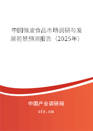 中國微波食品市場調(diào)研與發(fā)展前景預(yù)測報告（2025年）