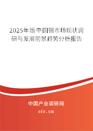 2025年版中國(guó)錫市場(chǎng)現(xiàn)狀調(diào)研與發(fā)展前景趨勢(shì)分析報(bào)告 2025年版中國(guó)錫市場(chǎng)現(xiàn)狀調(diào)研與發(fā)展前景趨勢(shì)分析報(bào)告
