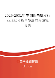 2025-2031年中國圖書批發(fā)行業(yè)現(xiàn)狀分析與發(fā)展前景研究報告 2025-2031年中國圖書批發(fā)行業(yè)現(xiàn)狀分析與發(fā)展前景研究報告