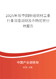 2025年版中國新疆鋼材工業(yè)行業(yè)深度調(diào)研及市場前景分析報告 2025年版中國新疆鋼材工業(yè)行業(yè)深度調(diào)研及市場前景分析報告
