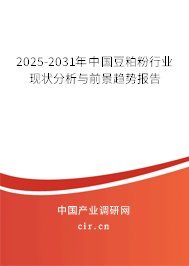 2025-2031年中國豆粕粉行業(yè)現(xiàn)狀分析與前景趨勢報告 2025-2031年中國豆粕粉行業(yè)現(xiàn)狀分析與前景趨勢報告