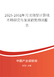 2025-2031年河北微型計算機市場研究與發(fā)展趨勢預(yù)測報告 2025-2031年河北微型計算機市場研究與發(fā)展趨勢預(yù)測報告