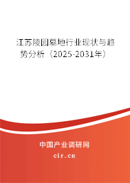 江蘇陵園墓地行業(yè)現(xiàn)狀與趨勢(shì)分析(2025-2031年) 江蘇陵園墓地行業(yè)現(xiàn)狀與趨勢(shì)分析(2025-2031年)