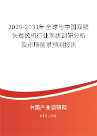 2025-2031年全球與中國雙鏡頭攝像機行業(yè)現(xiàn)狀調(diào)研分析及市場前景預(yù)測報告 2025-2031年全球與中國雙鏡頭攝像機行業(yè)現(xiàn)狀調(diào)研分析及市場前景預(yù)測報告