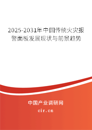 2025-2031年中國傳統(tǒng)火災(zāi)報警面板發(fā)展現(xiàn)狀與前景趨勢 2025-2031年中國傳統(tǒng)火災(zāi)報警面板發(fā)展現(xiàn)狀與前景趨勢