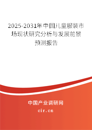 2025-2031年中國(guó)兒童服裝市場(chǎng)現(xiàn)狀研究分析與發(fā)展前景預(yù)測(cè)報(bào)告 2025-2031年中國(guó)兒童服裝市場(chǎng)現(xiàn)狀研究分析與發(fā)展前景預(yù)測(cè)報(bào)告