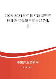 2025-2031年中國互聯(lián)網(wǎng)購物行業(yè)發(fā)展調(diào)研與前景趨勢報(bào)告