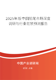 2025年版中國(guó)鉛筆市場(chǎng)深度調(diào)研與行業(yè)前景預(yù)測(cè)報(bào)告 2025年版中國(guó)鉛筆市場(chǎng)深度調(diào)研與行業(yè)前景預(yù)測(cè)報(bào)告