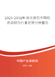 2025-2031年湖北餐飲市場(chǎng)現(xiàn)狀調(diào)研與行業(yè)前景分析報(bào)告 2025-2031年湖北餐飲市場(chǎng)現(xiàn)狀調(diào)研與行業(yè)前景分析報(bào)告