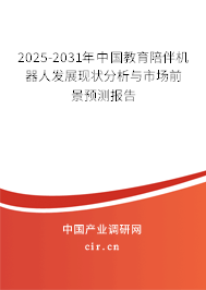 2025-2031年中國教育陪伴機(jī)器人發(fā)展現(xiàn)狀分析與市場(chǎng)前景預(yù)測(cè)報(bào)告