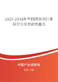 2025-2031年中國烤盤機(jī)行業(yè)研究與前景趨勢(shì)報(bào)告