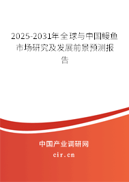 2025-2031年全球與中國鰻魚市場(chǎng)研究及發(fā)展前景預(yù)測(cè)報(bào)告 2025-2031年全球與中國鰻魚市場(chǎng)研究及發(fā)展前景預(yù)測(cè)報(bào)告