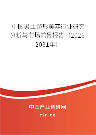 中國男士整形美容行業(yè)研究分析與市場前景報告(2025-2031年) 中國男士整形美容行業(yè)研究分析與市場前景報告(2025-2031年)