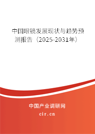 中國眼鏡發(fā)展現(xiàn)狀與趨勢(shì)預(yù)測(cè)報(bào)告(2025-2031年) 中國眼鏡發(fā)展現(xiàn)狀與趨勢(shì)預(yù)測(cè)報(bào)告(2025-2031年)
