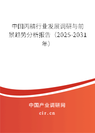 中國丙腈行業(yè)發(fā)展調(diào)研與前景趨勢分析報(bào)告(2025-2031年) 中國丙腈行業(yè)發(fā)展調(diào)研與前景趨勢分析報(bào)告(2025-2031年)