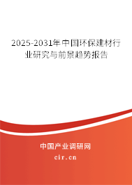 2025-2031年中國環(huán)保建材行業(yè)研究與前景趨勢報告