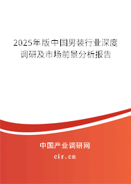 2025年版中國男裝行業(yè)深度調(diào)研及市場(chǎng)前景分析報(bào)告