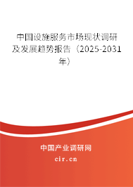 中國設(shè)施服務(wù)市場現(xiàn)狀調(diào)研及發(fā)展趨勢報告(2025-2031年) 中國設(shè)施服務(wù)市場現(xiàn)狀調(diào)研及發(fā)展趨勢報告(2025-2031年)