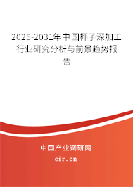 2025-2031年中國椰子深加工行業(yè)研究分析與前景趨勢(shì)報(bào)告