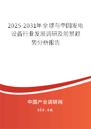 2025-2031年全球與中國(guó)發(fā)電設(shè)備行業(yè)發(fā)展調(diào)研及前景趨勢(shì)分析報(bào)告 2025-2031年全球與中國(guó)發(fā)電設(shè)備行業(yè)發(fā)展調(diào)研及前景趨勢(shì)分析報(bào)告