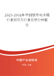 2025-2031年中國家用電冰箱行業(yè)研究與行業(yè)前景分析報(bào)告