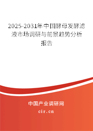 2025-2031年中國(guó)酵母發(fā)酵濾液市場(chǎng)調(diào)研與前景趨勢(shì)分析報(bào)告