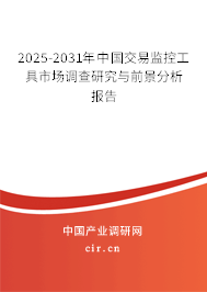 2025-2031年中國交易監(jiān)控工具市場調(diào)查研究與前景分析報告 2025-2031年中國交易監(jiān)控工具市場調(diào)查研究與前景分析報告