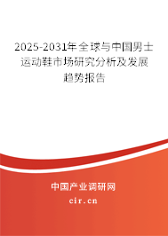 2025-2031年全球與中國男士運(yùn)動(dòng)鞋市場研究分析及發(fā)展趨勢報(bào)告 2025-2031年全球與中國男士運(yùn)動(dòng)鞋市場研究分析及發(fā)展趨勢報(bào)告