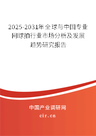 2025-2031年全球與中國(guó)專(zhuān)業(yè)網(wǎng)球拍行業(yè)市場(chǎng)分析及發(fā)展趨勢(shì)研究報(bào)告
