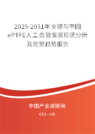 2025-2031年全球與中國ePTFE人工血管發(fā)展現(xiàn)狀分析及前景趨勢報告 2025-2031年全球與中國ePTFE人工血管發(fā)展現(xiàn)狀分析及前景趨勢報告