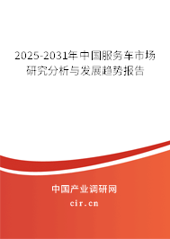 2025-2031年中國服務車市場研究分析與發(fā)展趨勢報告