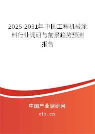2025-2031年中國(guó)工程機(jī)械涂料行業(yè)調(diào)研與前景趨勢(shì)預(yù)測(cè)報(bào)告 2025-2031年中國(guó)工程機(jī)械涂料行業(yè)調(diào)研與前景趨勢(shì)預(yù)測(cè)報(bào)告