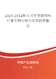 2025-2031年河北生物基材料行業(yè)市場分析與前景趨勢報(bào)告 2025-2031年河北生物基材料行業(yè)市場分析與前景趨勢報(bào)告
