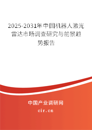 2025-2031年中國(guó)機(jī)器人激光雷達(dá)市場(chǎng)調(diào)查研究與前景趨勢(shì)報(bào)告 2025-2031年中國(guó)機(jī)器人激光雷達(dá)市場(chǎng)調(diào)查研究與前景趨勢(shì)報(bào)告