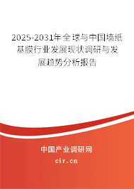 2025-2031年全球與中國(guó)墻紙基膜行業(yè)發(fā)展現(xiàn)狀調(diào)研與發(fā)展趨勢(shì)分析報(bào)告