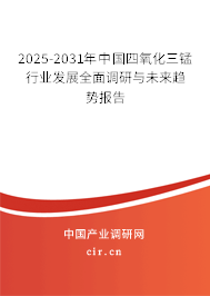 (最新)中國(guó)四氧化三錳行業(yè)發(fā)展全面調(diào)研與未來趨勢(shì)報(bào)告 (最新)中國(guó)四氧化三錳行業(yè)發(fā)展全面調(diào)研與未來趨勢(shì)報(bào)告
