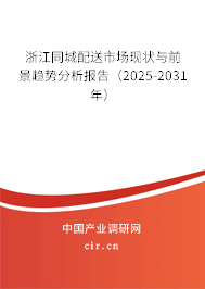 浙江同城配送市場現(xiàn)狀與前景趨勢分析報告(2025-2031年) 浙江同城配送市場現(xiàn)狀與前景趨勢分析報告(2025-2031年)