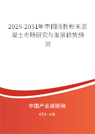 2025-2031年中國(guó)活性粉末混凝土市場(chǎng)研究與發(fā)展趨勢(shì)預(yù)測(cè) 2025-2031年中國(guó)活性粉末混凝土市場(chǎng)研究與發(fā)展趨勢(shì)預(yù)測(cè)