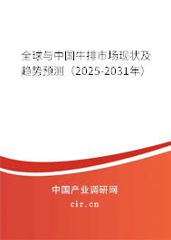 全球與中國牛排市場現(xiàn)狀及趨勢預(yù)測(2025-2031年) 全球與中國牛排市場現(xiàn)狀及趨勢預(yù)測(2025-2031年)