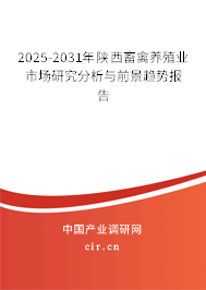 2025-2031年陜西畜禽養(yǎng)殖業(yè)市場研究分析與前景趨勢報(bào)告