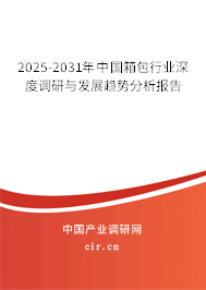 2025-2031年中國箱包行業(yè)深度調(diào)研與發(fā)展趨勢(shì)分析報(bào)告 2025-2031年中國箱包行業(yè)深度調(diào)研與發(fā)展趨勢(shì)分析報(bào)告