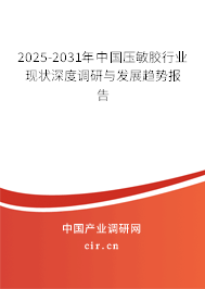 2025-2031年中國壓敏膠行業(yè)現(xiàn)狀深度調(diào)研與發(fā)展趨勢報告