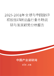 2025-2031年全球與中國復(fù)印和膠版印制設(shè)備行業(yè)市場調(diào)研與發(fā)展趨勢分析報(bào)告