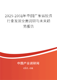 2025-2031年中國廣東省投資行業(yè)發(fā)展全面調(diào)研與未來趨勢報告 2025-2031年中國廣東省投資行業(yè)發(fā)展全面調(diào)研與未來趨勢報告
